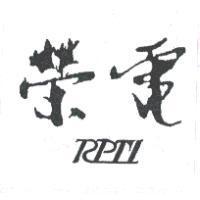 榮電 RPTI
