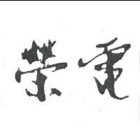榮電