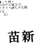 苗新