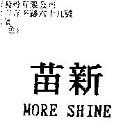 苗新 MORE SHINE