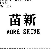 苗新 MORE SHINE