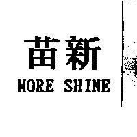 苗新 MORE SHINE