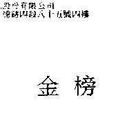 金榜