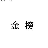 金榜