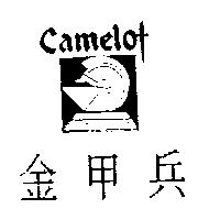 金甲兵及圖 CAMELOT
