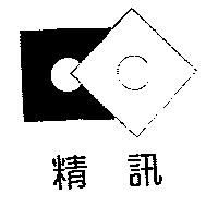 精訊及圖