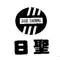 日聖 ZUE SHENG 及圖