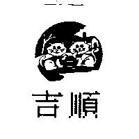 吉順及圖