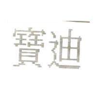 寶迪