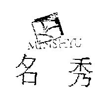 名秀 MINSHYU 及圖