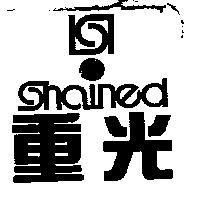 重光 SHAINED 及圖