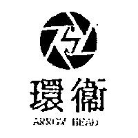 環衛 ARROW HEAD 及圖