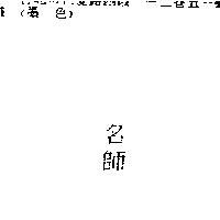 名師