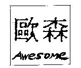歐森 AWESOME