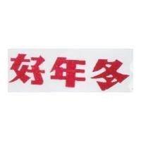 好年冬