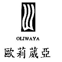 歐莉葳亞及圖 OLIWAYA