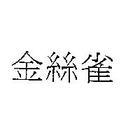 金絲雀