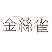 金絲雀