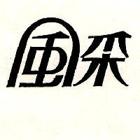風采
