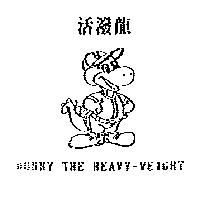 活潑龍及圖 DONNY THE HEAVY-WEIGHT