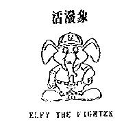 活潑象及圖 ELFY THE FIGHTER