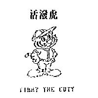 活潑虎及圖 TIMMY THE CUTY
