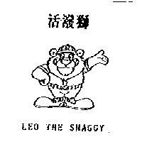 活潑獅及圖 LEO THE SHAGGY