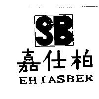 嘉仕柏 EHIASBER 及圖