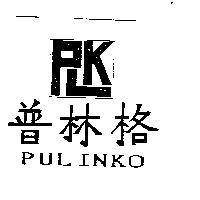 普林格 PULINKO 及圖