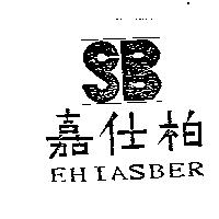 嘉仕柏 EHIASBER 及圖