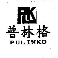 普林格 PULINKO 及圖