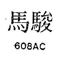 駿馬 608AC 