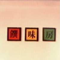 饌味房