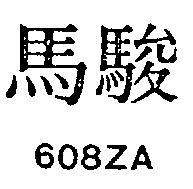 駿馬 608ZA 