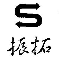 振拓及圖