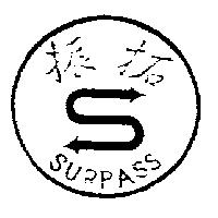 振拓及圖 SURPASS