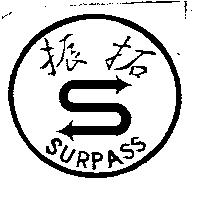 振拓及圖 SURPASS