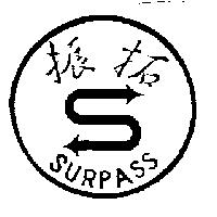 振拓及圖 SURPASS