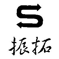 振拓及圖