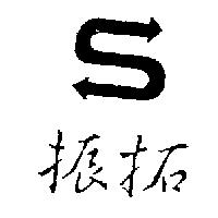 振拓及圖