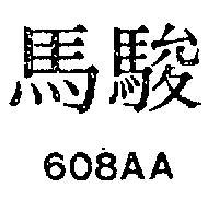 駿馬 608AA 