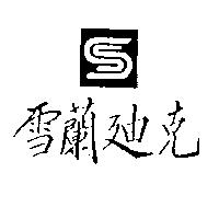 雪蘭迪克及圖