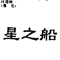 星之船