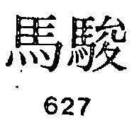 駿馬 627 