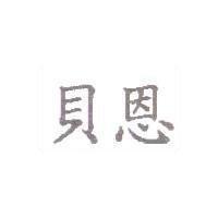 貝恩