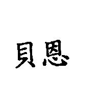 貝恩