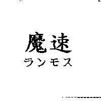魔速ランモス
