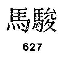 駿馬 627 