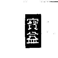 寶益
