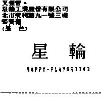 星輪 HAPPY-PLAYGROUND